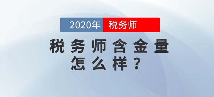 稅務(wù)師含金量高嗎？發(fā)展前景如何？擁有哪些優(yōu)勢？這里有你想要的答案