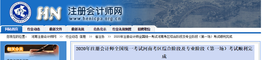 2020年注會考試河南考區(qū)綜合階段及專業(yè)階段(第一場)考試順利完成 2020年注會考試河南考區(qū)綜合階段及專業(yè)階段(第一場)考試順利完成