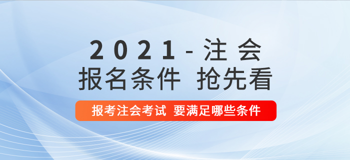 想要報(bào)考2021年注冊(cè)會(huì)計(jì)師考試，需要滿足哪些條件？