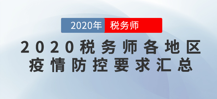 考生必看！2020年稅務師考試各地區(qū)新冠疫情防控要求匯總