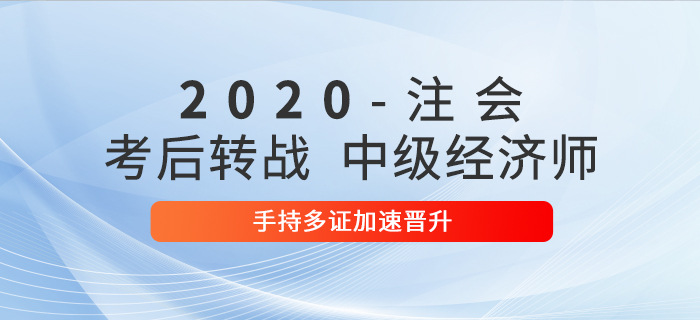 2020年注會考后轉戰(zhàn)中級經濟師，手持多證加速晉升！