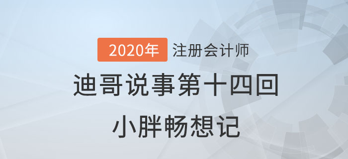 注會(huì)名師迪哥說事第十四回：小胖暢想記