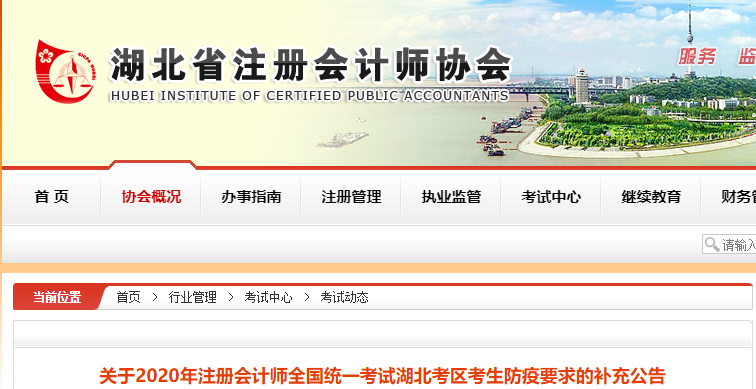 關(guān)于2020年注冊會計師考試湖北考區(qū)考生防疫要求的補充公告 關(guān)于2020年注冊會計師考試湖北考區(qū)考生防疫要求的補充公告