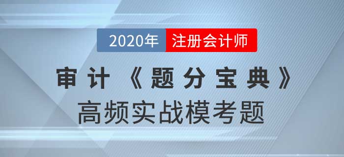 2020年CPA-審計《題分寶典》高頻實戰(zhàn)?？碱}