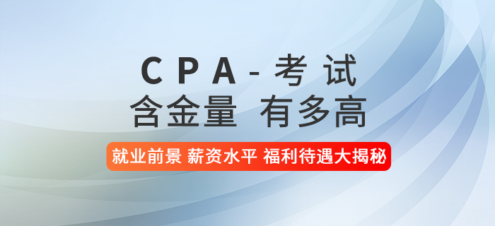 注冊(cè)會(huì)計(jì)師含金量有多高？就業(yè)前景、薪資水平、福利待遇大揭秘！