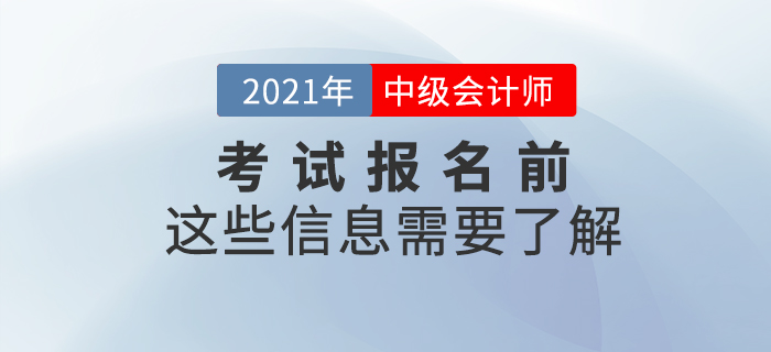 2021年中級(jí)會(huì)計(jì)考試報(bào)名前，這些信息需要了解！