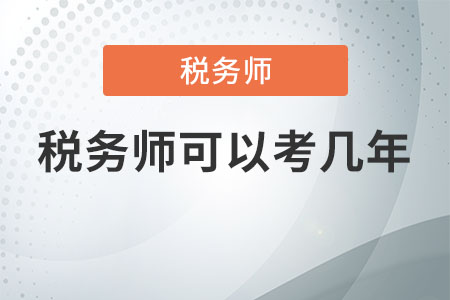 稅務師可以考幾年