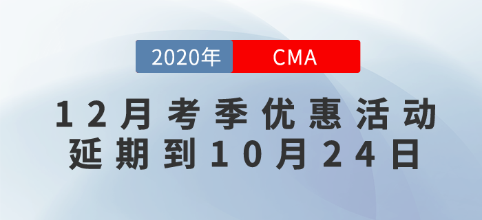 CMA12月考季6折優(yōu)惠延期！活動延期到10月24日！ 