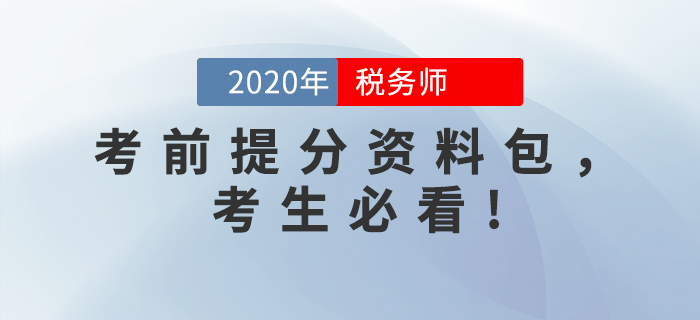考前突擊！2020年稅務(wù)師考前提分資料包，考生必看！