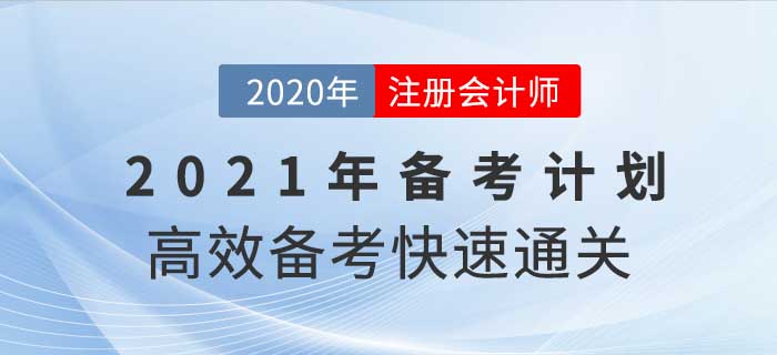 2021年注冊(cè)會(huì)計(jì)師全年備考計(jì)劃，這樣學(xué)通關(guān)率翻倍！