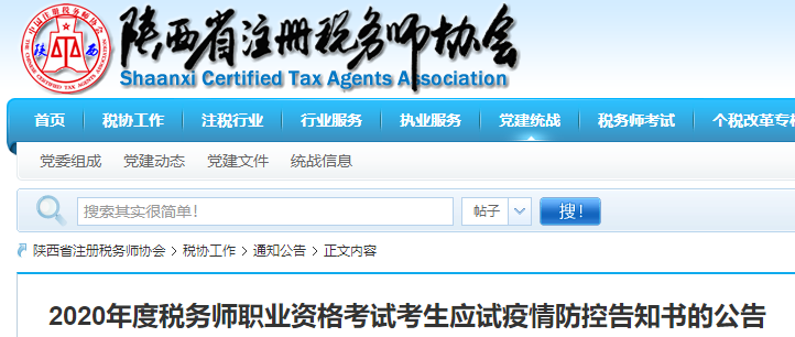 陜西2020年稅務(wù)師考試考生應(yīng)試新冠疫情防控告知書(shū)