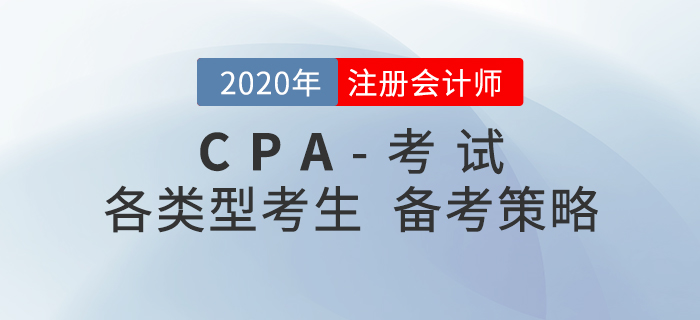 備考2021年注冊會計師考試，不同類型考生要有不同策略！