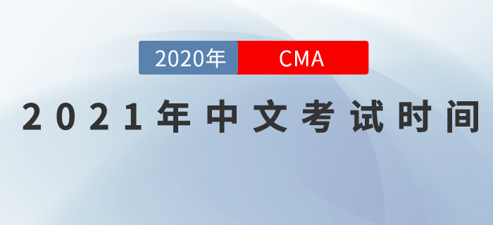 考生們請(qǐng)注意！2021年CMA中文考試日期已發(fā)布！