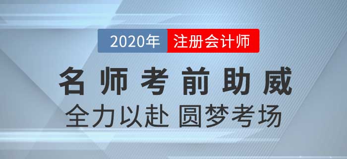 2020年CPA考試背水一戰(zhàn)，黃潔洵老師攜子上陣為考生們助威！