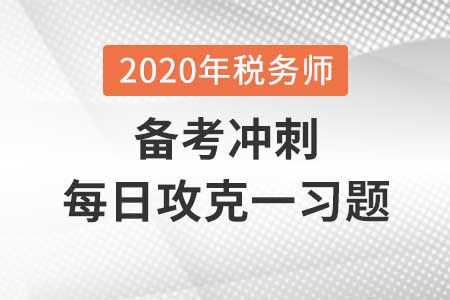 會(huì)計(jì)基本假設(shè)_2020年《財(cái)務(wù)與會(huì)計(jì)》每日一習(xí)題