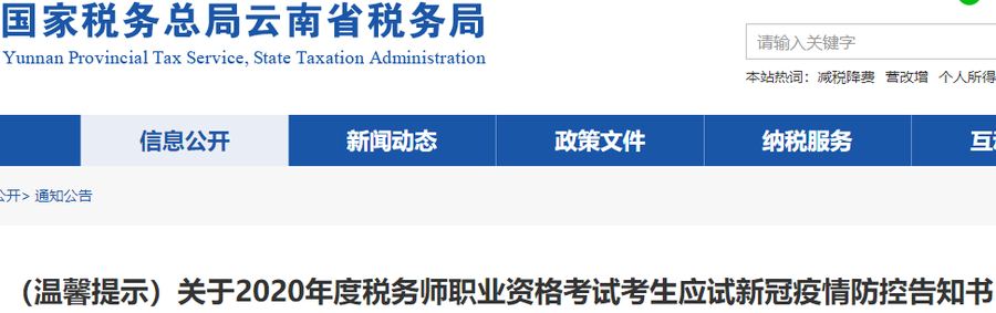 云南2020年稅務(wù)師考試考生應(yīng)試新冠疫情防控告知書