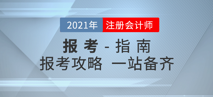 考生必讀！2021年注冊會計(jì)師考試報(bào)考全攻略！