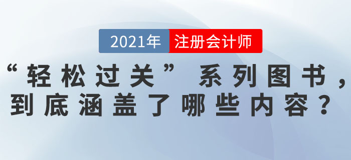 東奧“輕松過(guò)關(guān)”系列圖書，到底涵蓋了哪些內(nèi)容？讓其這么“火爆”！