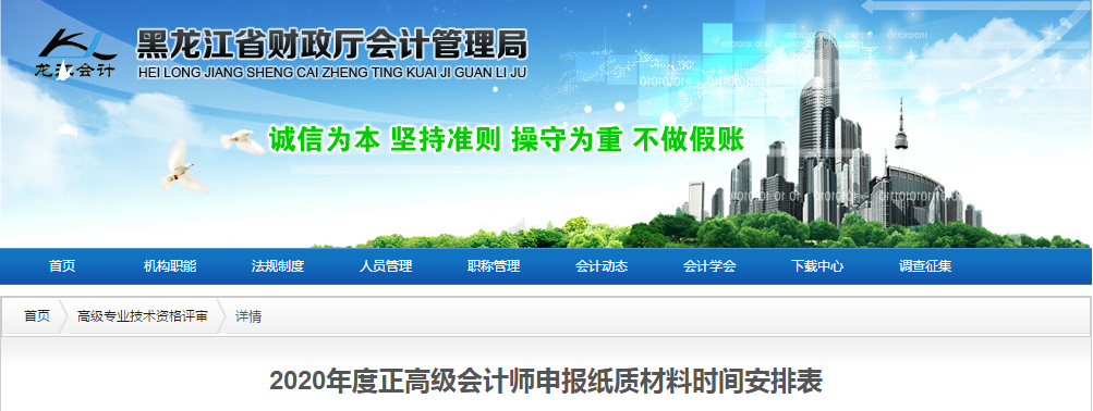 黑龍江2020年度正高級會計師申報紙質(zhì)材料時間安排表