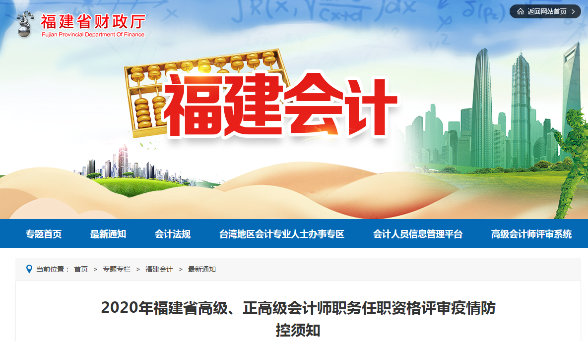2020年福建省高級、正高級會計師任職資格評審疫情防控須知