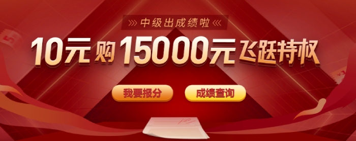 中級(jí)會(huì)計(jì)報(bào)分季，寵粉領(lǐng)大禮