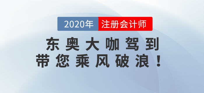 東奧大咖駕到：張泉春老師、陳慶杰老師帶您乘風(fēng)破浪！