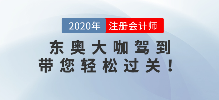2020年注冊(cè)會(huì)計(jì)師考試已經(jīng)結(jié)束了，2021年注冊(cè)會(huì)計(jì)師備考火熱開(kāi)啟中。新考季迎來(lái)新學(xué)員，也迎來(lái)了新名師。格格老師、Janson老師和楊樹(shù)林老師三位重量級(jí)大咖加入東奧。下面快和小編一起來(lái)了解一下！