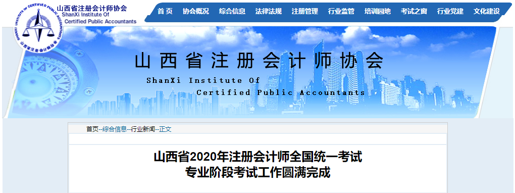 山西省2020年注會(huì)考試專業(yè)階段考試工作圓滿完成 山西省2020年注會(huì)考試專業(yè)階段考試工作圓滿完成