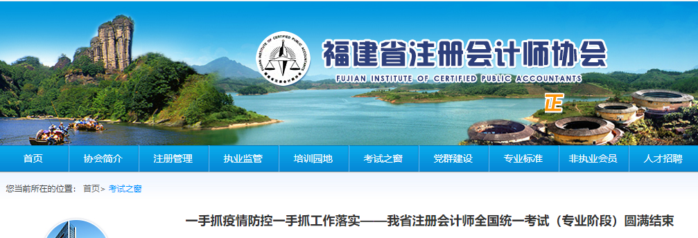 福建省注冊會計(jì)師全國統(tǒng)一考試(專業(yè)階段)圓滿結(jié)束 福建省注冊會計(jì)師全國統(tǒng)一考試(專業(yè)階段)圓滿結(jié)束