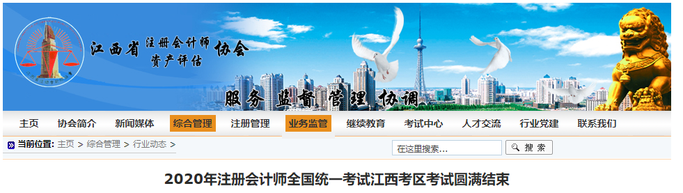 2020年注冊(cè)會(huì)計(jì)師全國(guó)統(tǒng)一考試江西考區(qū)考試圓滿結(jié)束 2020年注冊(cè)會(huì)計(jì)師全國(guó)統(tǒng)一考試江西考區(qū)考試圓滿結(jié)束