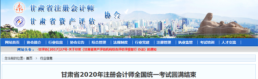 甘肅省2020年注冊(cè)會(huì)計(jì)師全國(guó)統(tǒng)一考試圓滿結(jié)束