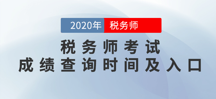2020年稅務(wù)師考試成績查詢時間及入口匯總！