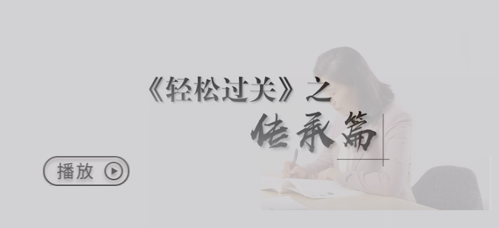 輕松過關(guān)傳承篇