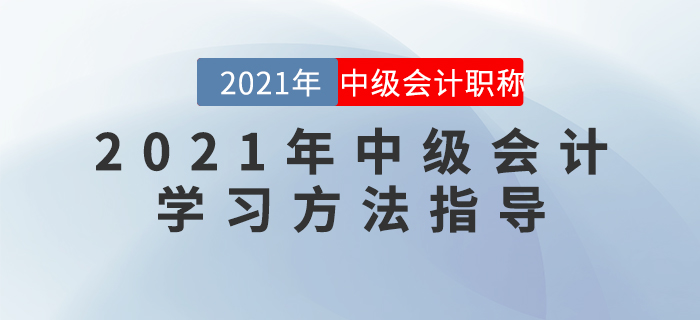 2021年中級會計學習方法指導