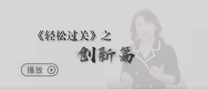 自我反思，推陳出新，為考生輕松過關(guān)的夢想護航！