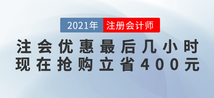 緊急通知！注會好課優(yōu)惠最后幾個小時，現(xiàn)在搶購立省400元