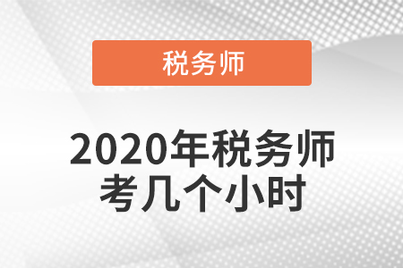 2020年稅務(wù)師考幾個小時