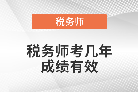 稅務(wù)師考幾年成績(jī)有效