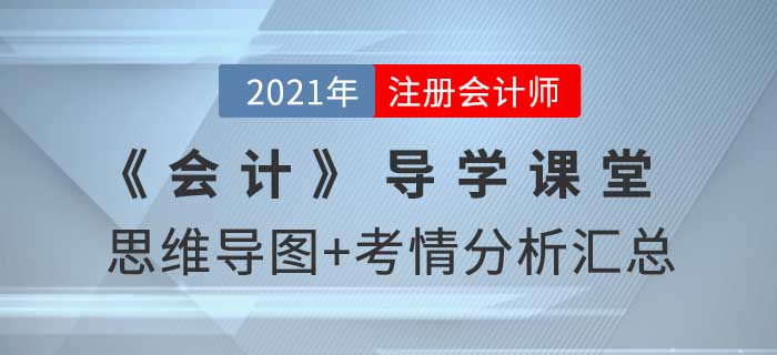 2021年CPA《會(huì)計(jì)》導(dǎo)學(xué)課堂-思維導(dǎo)圖+考情分析精講