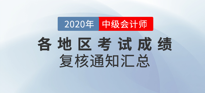 2020年中級會計職稱各地區(qū)考試成績復(fù)核通知