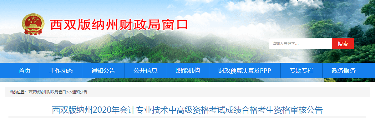 云南西雙版納2020年中級(jí)會(huì)計(jì)考試成績合格考生資格審核公告