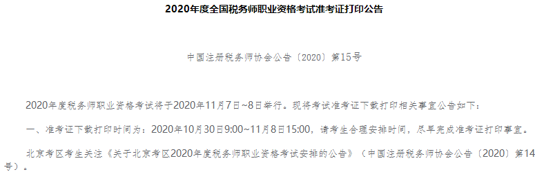 2020年度全國(guó)稅務(wù)師職業(yè)資格考試準(zhǔn)考證打印公告