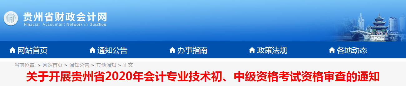 貴州省2020年中級(jí)會(huì)計(jì)考試資格審查的通知