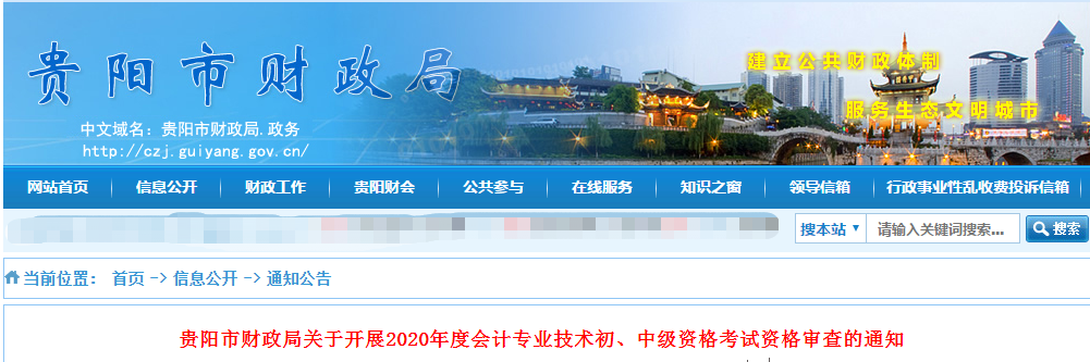 貴州市貴陽(yáng)市2020年中級(jí)會(huì)計(jì)考試資格審查的通知