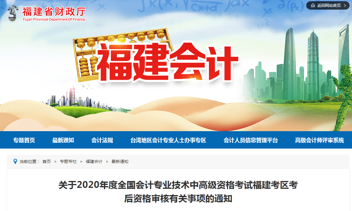福建省2020年中級會計職稱考試考后資格審核有關(guān)事項的通知