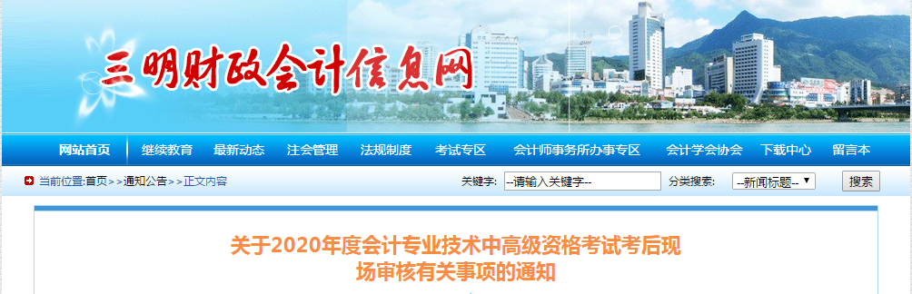 福建省三明市2020年中級會計考后資格審核有關(guān)事項的通知