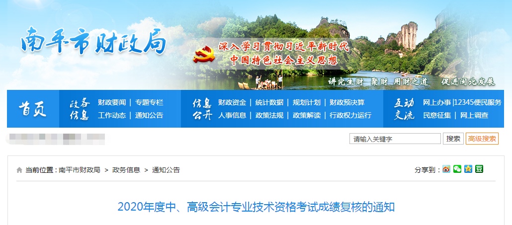 福建省南平市2020年中級(jí)會(huì)計(jì)考試成績復(fù)核的通知