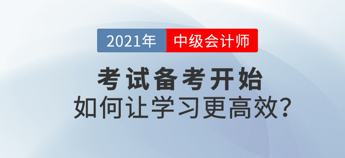 2021中級會計考試備考開始，如何學(xué)習(xí)才能更高效？