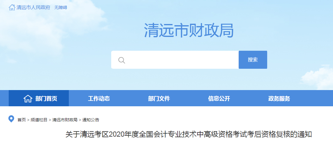 廣東清遠(yuǎn)2020年中級會計資格復(fù)核相關(guān)通知