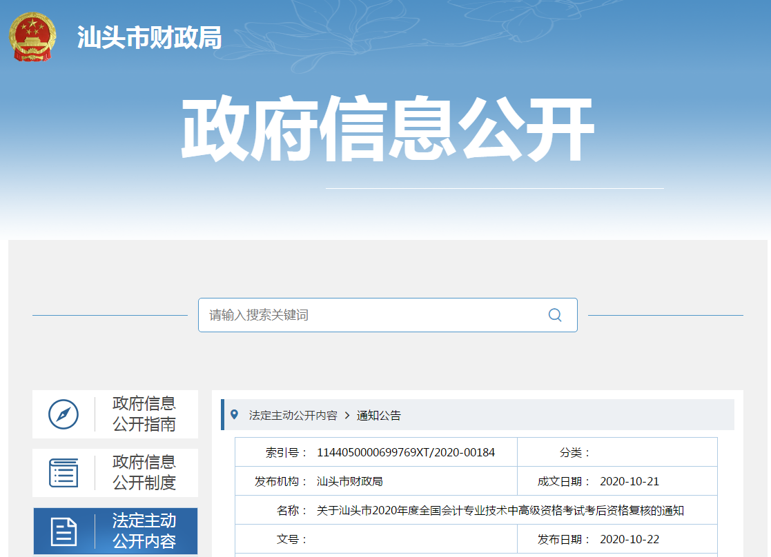 廣東汕頭2020年中級會計職稱考試考后資格復(fù)核的通知